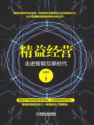 cover image of 精益经营